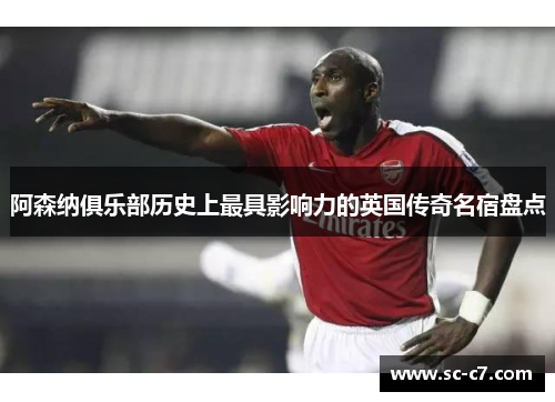阿森纳俱乐部历史上最具影响力的英国传奇名宿盘点