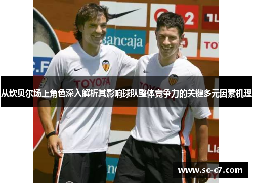 从坎贝尔场上角色深入解析其影响球队整体竞争力的关键多元因素机理