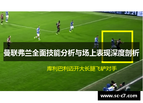 曼联弗兰全面技能分析与场上表现深度剖析
