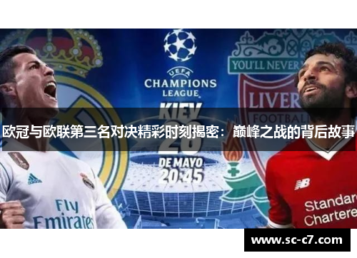 欧冠与欧联第三名对决精彩时刻揭密：巅峰之战的背后故事