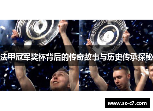 法甲冠军奖杯背后的传奇故事与历史传承探秘 法甲冠军奖杯背后的传奇故事与历史传承探秘