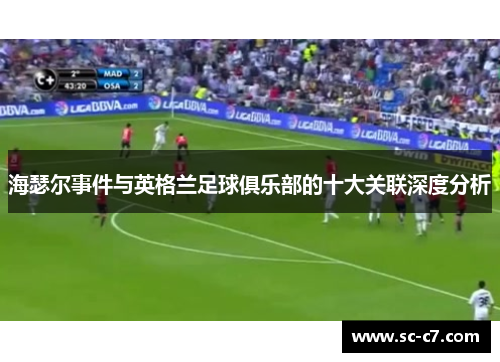 海瑟尔事件与英格兰足球俱乐部的十大关联深度分析