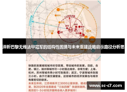 深析巴黎无缘法甲冠军的结构性困境与未来重建战略启示路径分析思