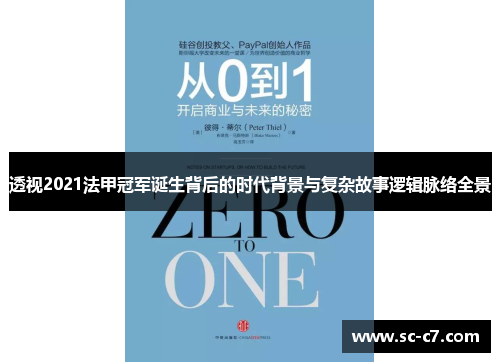 透视2021法甲冠军诞生背后的时代背景与复杂故事逻辑脉络全景 透视2021法甲冠军诞生背后的时代背景与复杂故事逻辑脉络全景