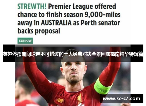 英超停摆期间球迷不可错过的十大经典对决全景回顾指南精华特辑篇 英超停摆期间球迷不可错过的十大经典对决全景回顾指南精华特辑篇