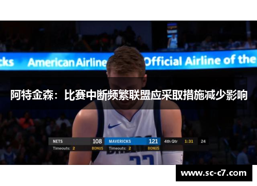 阿特金森:比赛中断频繁联盟应采取措施减少影响 阿特金森:比赛中断频繁联盟应采取措施减少影响