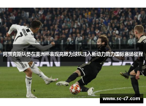 阿贾克斯队员在美洲杯表现亮眼为球队注入新动力助力国际赛场征程 阿贾克斯队员在美洲杯表现亮眼为球队注入新动力助力国际赛场征程