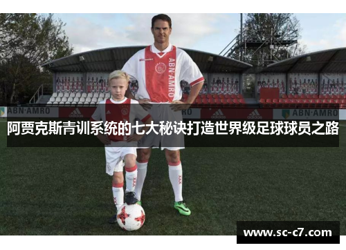 阿贾克斯青训系统的七大秘诀打造世界级足球球员之路