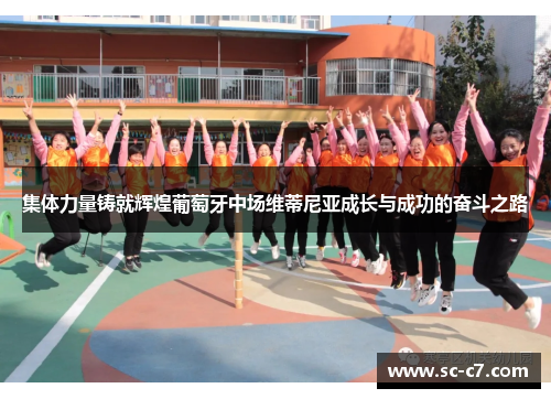 集体力量铸就辉煌葡萄牙中场维蒂尼亚成长与成功的奋斗之路 集体力量铸就辉煌葡萄牙中场维蒂尼亚成长与成功的奋斗之路