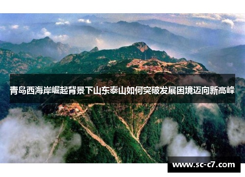 青岛西海岸崛起背景下山东泰山如何突破发展困境迈向新高峰