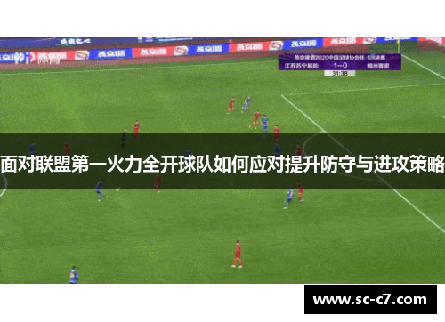 面对联盟第一火力全开球队如何应对提升防守与进攻策略