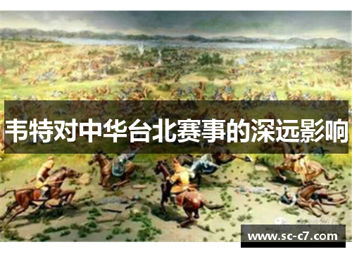 韦特对中华台北赛事的深远影响