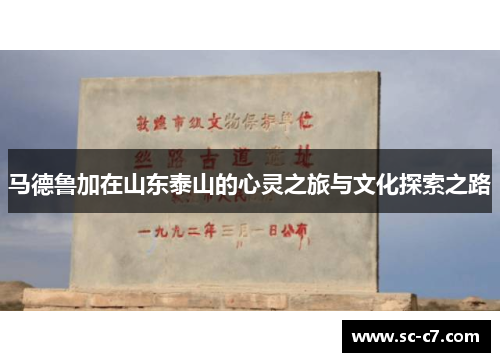 马德鲁加在山东泰山的心灵之旅与文化探索之路