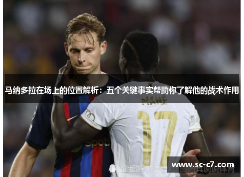 马纳多拉在场上的位置解析：五个关键事实帮助你了解他的战术作用
