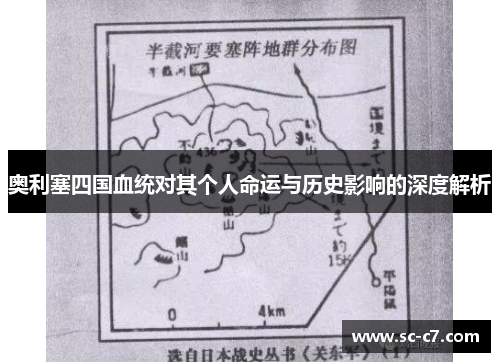 奥利塞四国血统对其个人命运与历史影响的深度解析