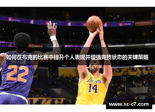 如何在布克的比赛中提升个人表现并增强竞技状态的关键策略