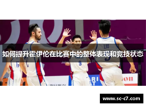 如何提升霍伊伦在比赛中的整体表现和竞技状态