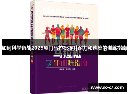 如何科学备战2025厦门马拉松提升耐力和速度的训练指南