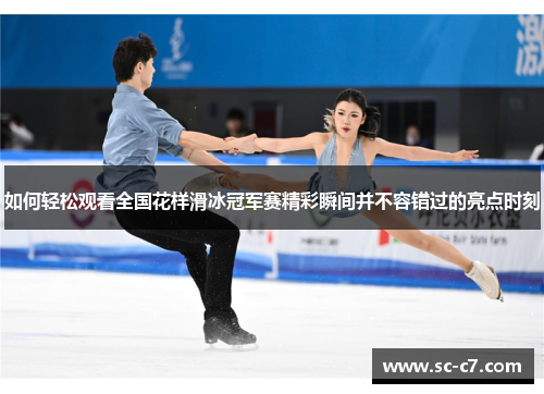 如何轻松观看全国花样滑冰冠军赛精彩瞬间并不容错过的亮点时刻 如何轻松观看全国花样滑冰冠军赛精彩瞬间并不容错过的亮点时刻
