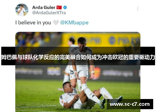 姆巴佩与球队化学反应的完美融合如何成为冲击欧冠的重要驱动力