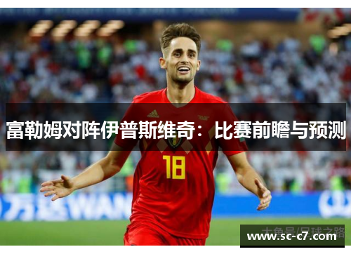 富勒姆对阵伊普斯维奇：比赛前瞻与预测