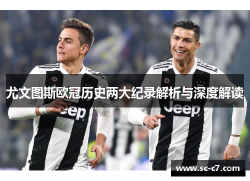 尤文图斯欧冠历史两大纪录解析与深度解读