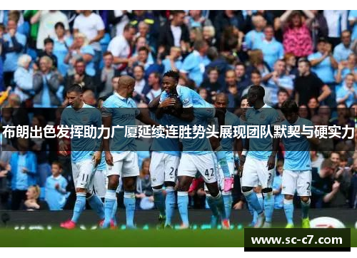 布朗出色发挥助力广厦延续连胜势头展现团队默契与硬实力