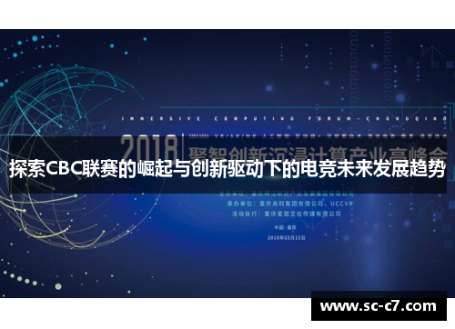 探索CBC联赛的崛起与创新驱动下的电竞未来发展趋势