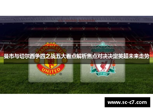 曼市与切尔西争四之战五大看点解析焦点对决决定英超未来走势