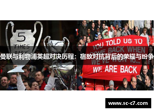 曼联与利物浦英超对决历程：宿敌对抗背后的荣耀与纷争
