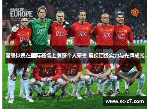曼联球员在国际赛场上屡获个人荣誉 展现顶级实力与光辉成就