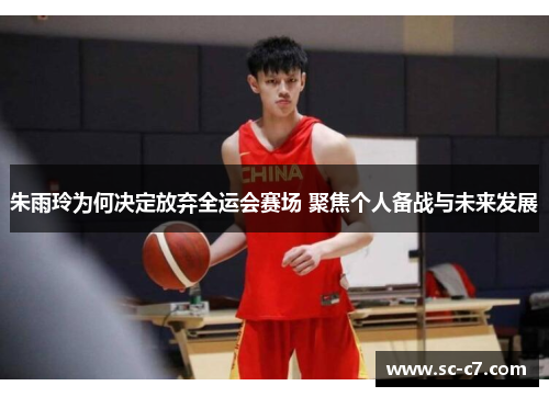 朱雨玲为何决定放弃全运会赛场 聚焦个人备战与未来发展