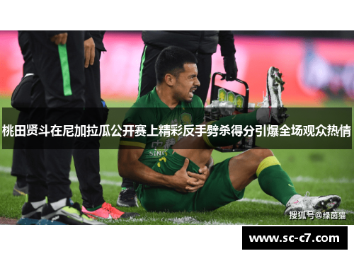 桃田贤斗在尼加拉瓜公开赛上精彩反手劈杀得分引爆全场观众热情