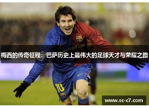 梅西的传奇征程：巴萨历史上最伟大的足球天才与荣耀之路