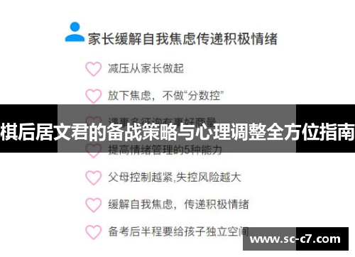 棋后居文君的备战策略与心理调整全方位指南