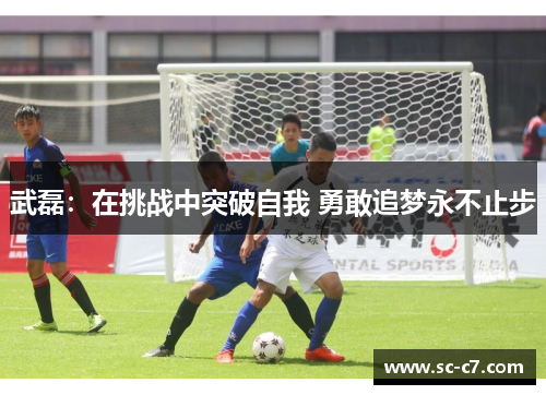 武磊：在挑战中突破自我 勇敢追梦永不止步