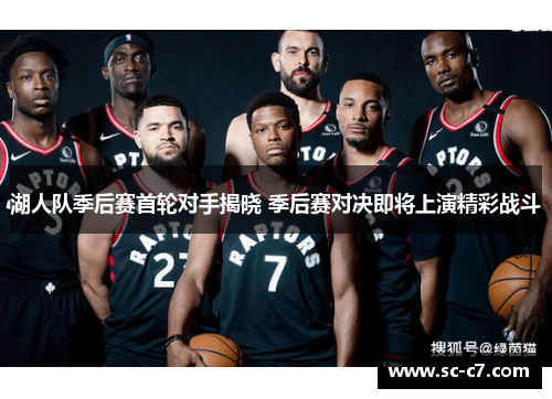 湖人队季后赛首轮对手揭晓 季后赛对决即将上演精彩战斗