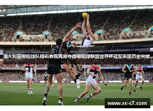 澳大利亚橄榄球队精彩表现再度夺得橄榄球联盟世界杯冠军实现历史突破