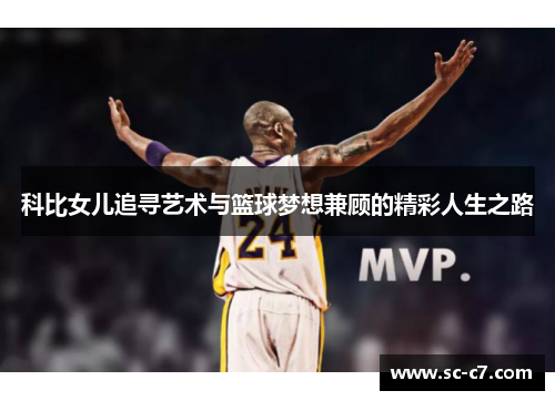 科比女儿追寻艺术与篮球梦想兼顾的精彩人生之路