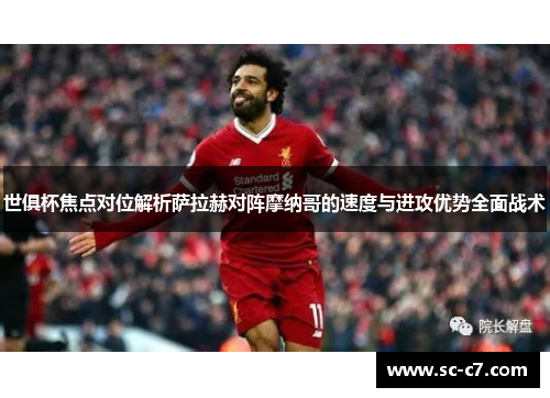 世俱杯焦点对位解析萨拉赫对阵摩纳哥的速度与进攻优势全面战术