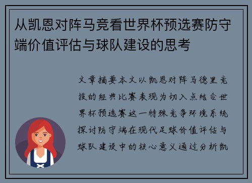 从凯恩对阵马竞看世界杯预选赛防守端价值评估与球队建设的思考