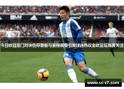 今日欧冠豪门对决伤停更新与赛程调整引发球迷热议全欧足坛高度关注 今日欧冠豪门对决伤停更新与赛程调整引发球迷热议全欧足坛高度关注