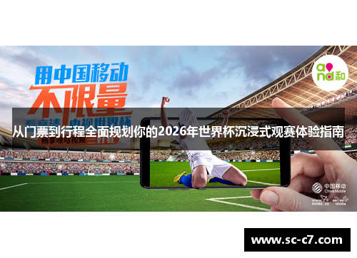 从门票到行程全面规划你的2026年世界杯沉浸式观赛体验指南