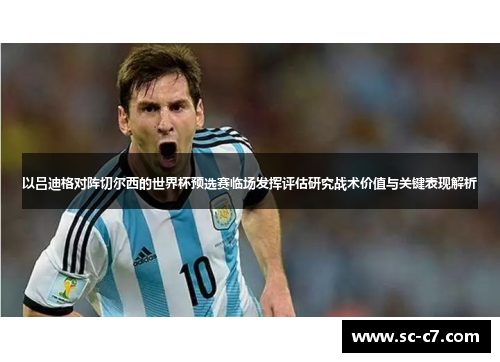 以吕迪格对阵切尔西的世界杯预选赛临场发挥评估研究战术价值与关键表现解析 以吕迪格对阵切尔西的世界杯预选赛临场发挥评估研究战术价值与关键表现解析