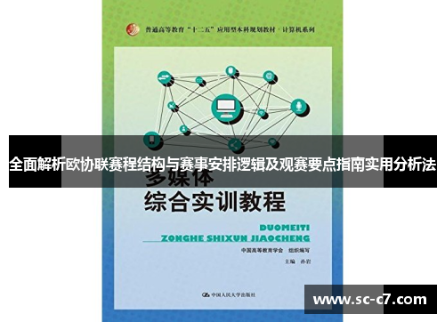 全面解析欧协联赛程结构与赛事安排逻辑及观赛要点指南实用分析法 全面解析欧协联赛程结构与赛事安排逻辑及观赛要点指南实用分析法