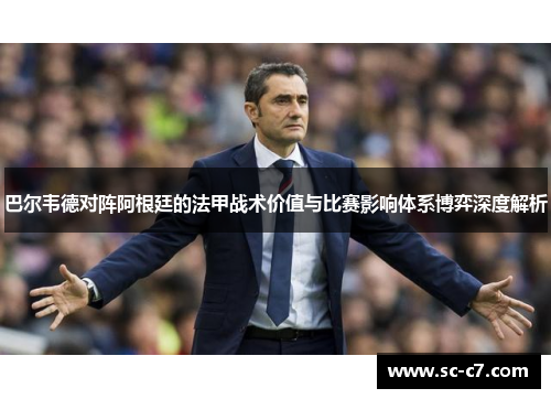 巴尔韦德对阵阿根廷的法甲战术价值与比赛影响体系博弈深度解析