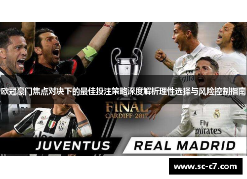 欧冠豪门焦点对决下的最佳投注策略深度解析理性选择与风险控制指南