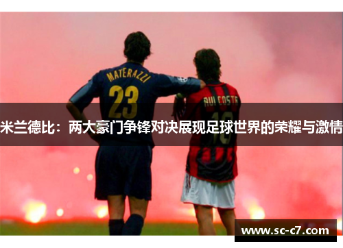 米兰德比：两大豪门争锋对决展现足球世界的荣耀与激情