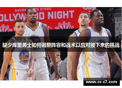 缺少库里勇士如何调整阵容和战术以应对接下来的挑战