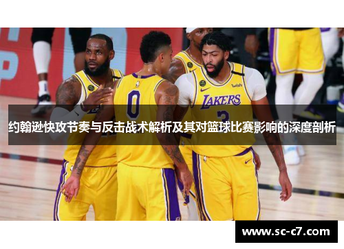 约翰逊快攻节奏与反击战术解析及其对篮球比赛影响的深度剖析
